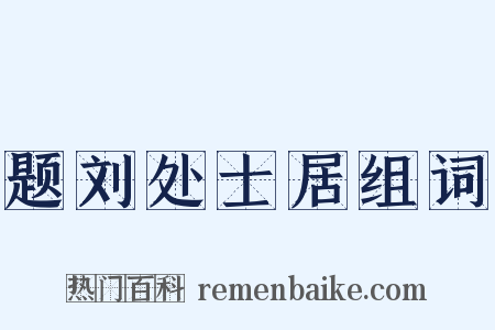 题刘处士居组词是什么意思的图片
